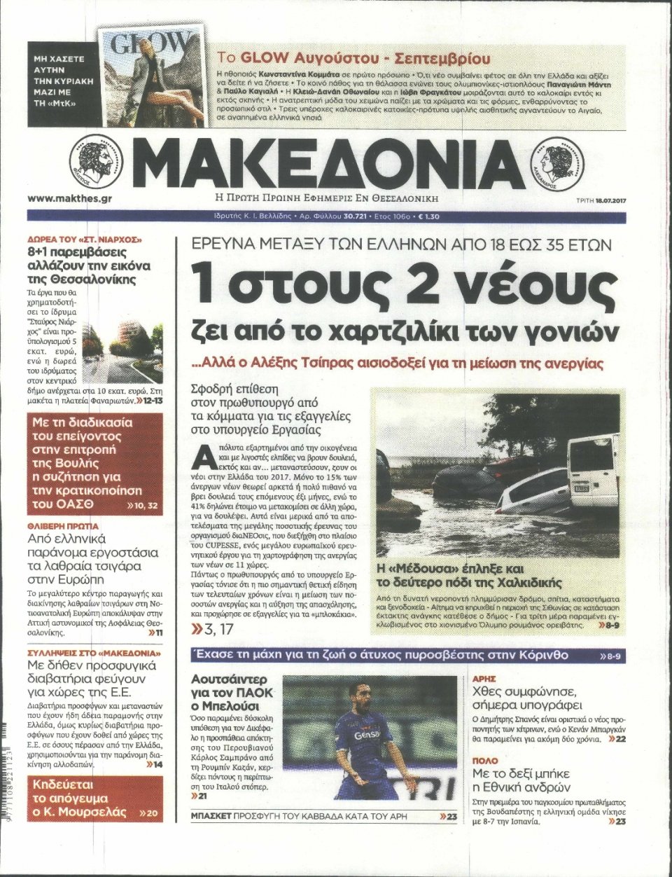 Πρωτοσέλιδο Εφημερίδας - ΜΑΚΕΔΟΝΙΑ - 2017-07-18
