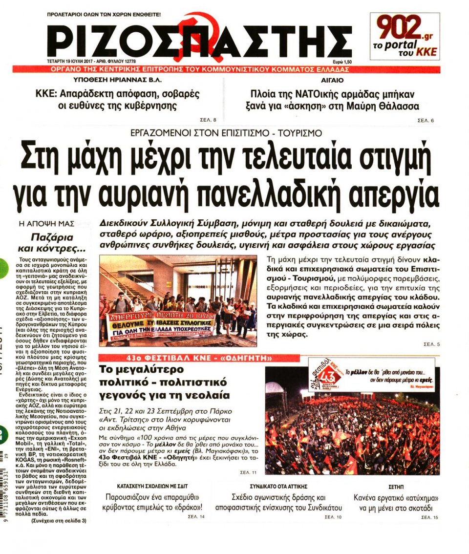 Πρωτοσέλιδο Εφημερίδας - ΡΙΖΟΣΠΑΣΤΗΣ - 2017-07-19