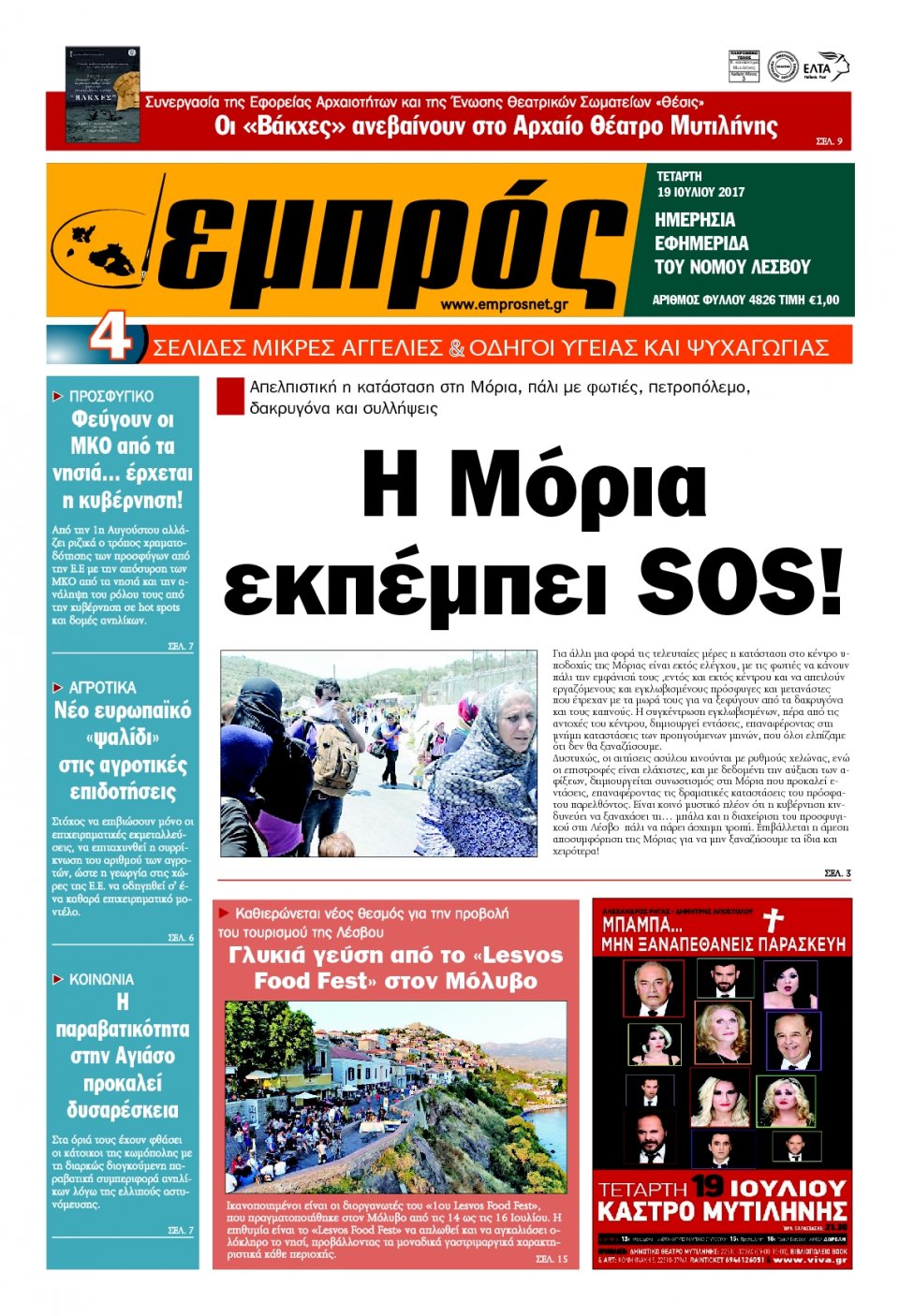Πρωτοσέλιδο Εφημερίδας - ΕΜΠΡΟΣ ΛΕΣΒΟΥ - 2017-07-19