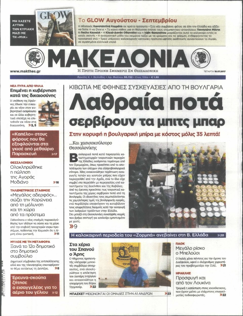 Πρωτοσέλιδο Εφημερίδας - ΜΑΚΕΔΟΝΙΑ - 2017-07-19