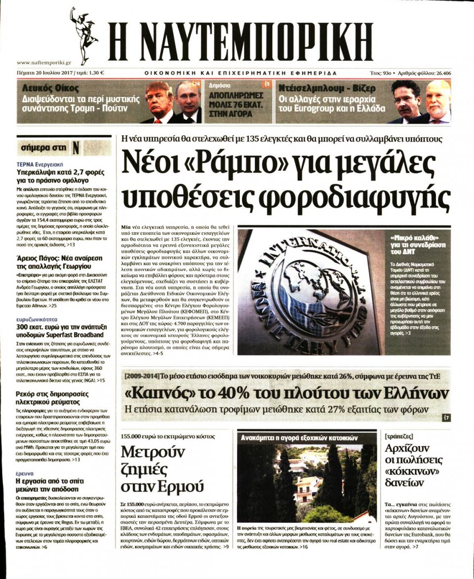 Πρωτοσέλιδο Εφημερίδας - ΝΑΥΤΕΜΠΟΡΙΚΗ - 2017-07-20