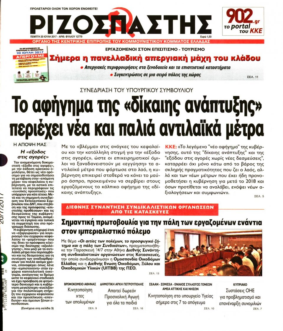 Πρωτοσέλιδο Εφημερίδας - ΡΙΖΟΣΠΑΣΤΗΣ - 2017-07-20