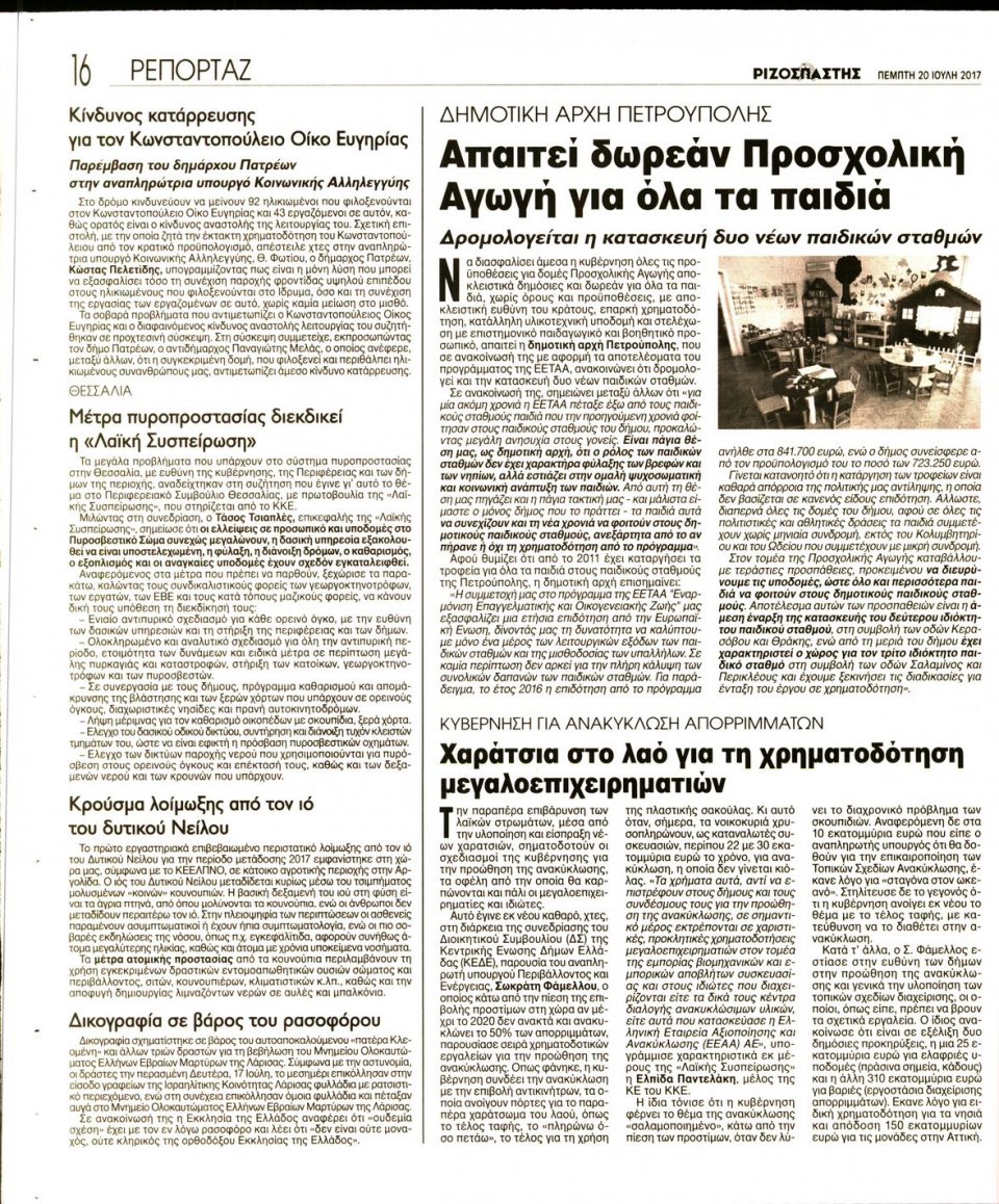 Οπισθόφυλλο Εφημερίδας - ΡΙΖΟΣΠΑΣΤΗΣ - 2017-07-20