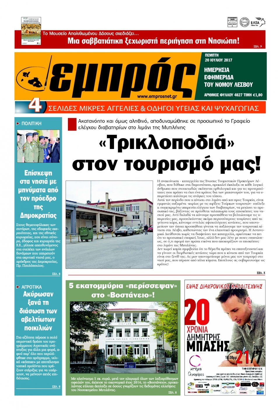 Πρωτοσέλιδο Εφημερίδας - ΕΜΠΡΟΣ ΛΕΣΒΟΥ - 2017-07-20