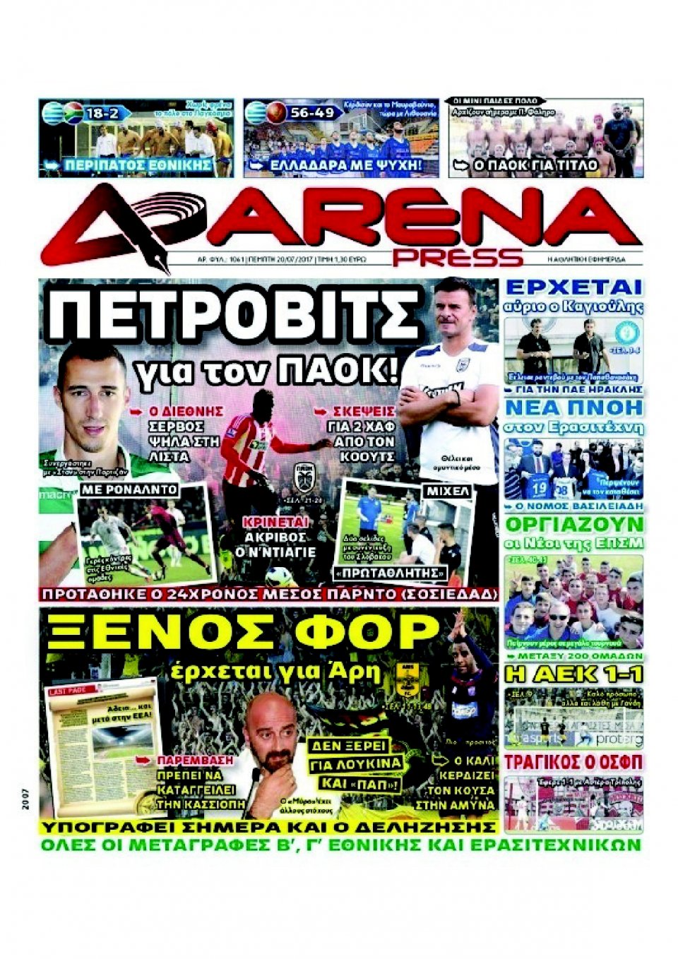 Πρωτοσέλιδο Εφημερίδας - ARENA PRESS - 2017-07-20