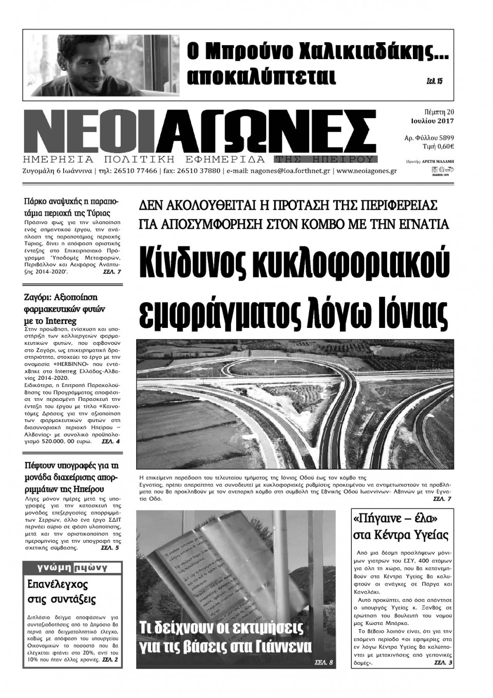 Πρωτοσέλιδο Εφημερίδας - ΝΕΟΙ ΑΓΩΝΕΣ ΗΠΕΙΡΟΥ - 2017-07-20