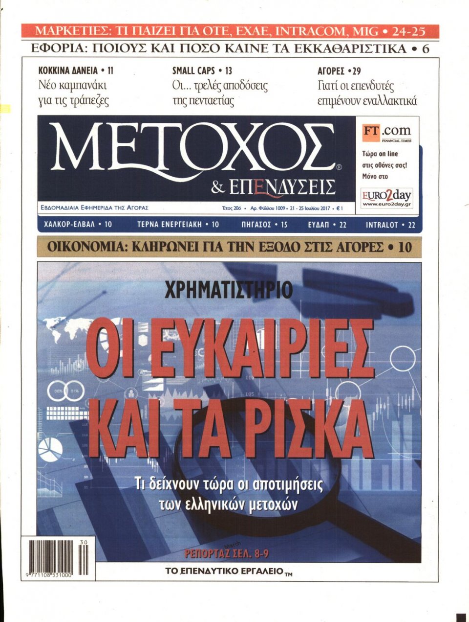 Πρωτοσέλιδο Εφημερίδας - ΜΕΤΟΧΟΣ - 2017-07-21
