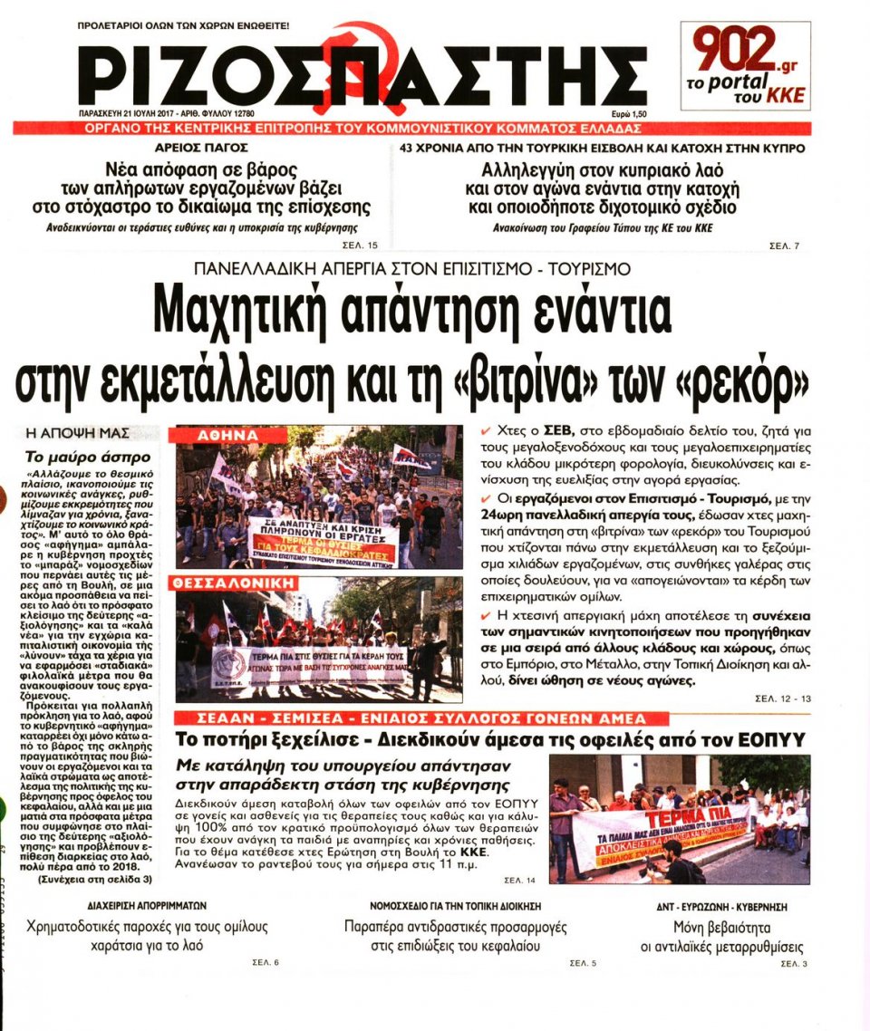 Πρωτοσέλιδο Εφημερίδας - ΡΙΖΟΣΠΑΣΤΗΣ - 2017-07-21