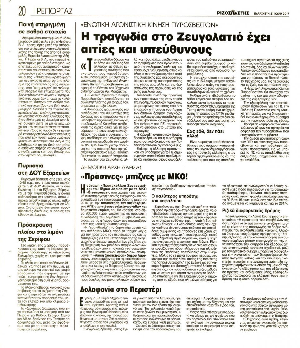 Οπισθόφυλλο Εφημερίδας - ΡΙΖΟΣΠΑΣΤΗΣ - 2017-07-21