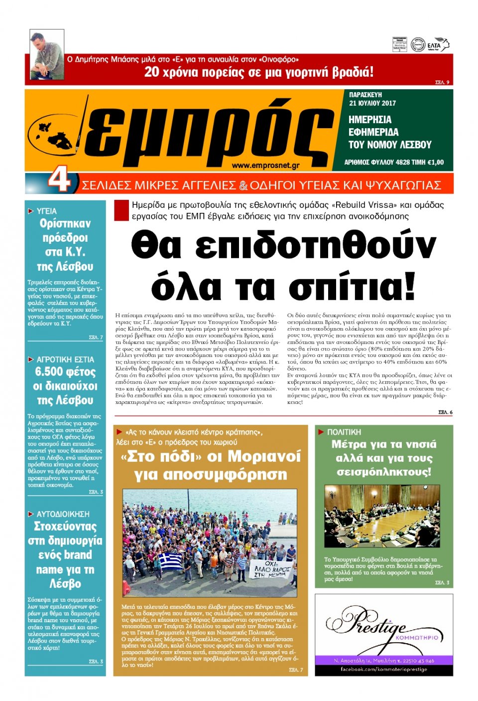 Πρωτοσέλιδο Εφημερίδας - ΕΜΠΡΟΣ ΛΕΣΒΟΥ - 2017-07-21