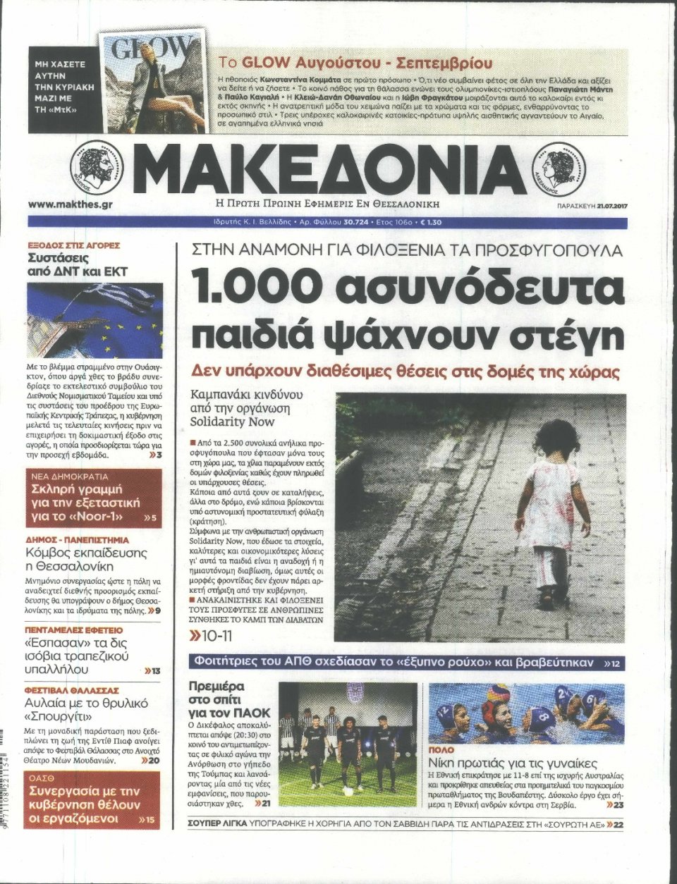 Πρωτοσέλιδο Εφημερίδας - ΜΑΚΕΔΟΝΙΑ - 2017-07-21