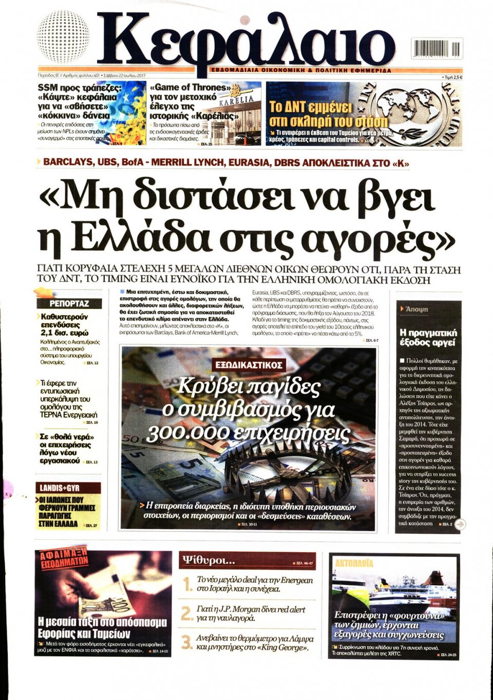 Πρωτοσέλιδο Εφημερίδας - ΚΕΦΑΛΑΙΟ - 2017-07-22