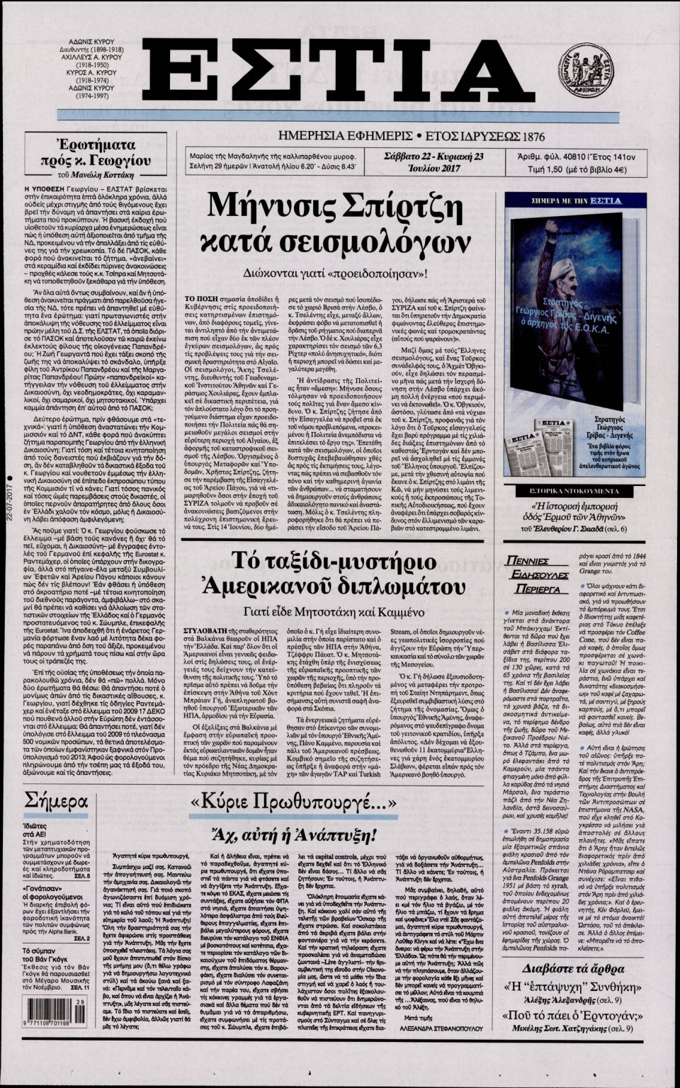 Πρωτοσέλιδο Εφημερίδας - ΕΣΤΙΑ - 2017-07-22