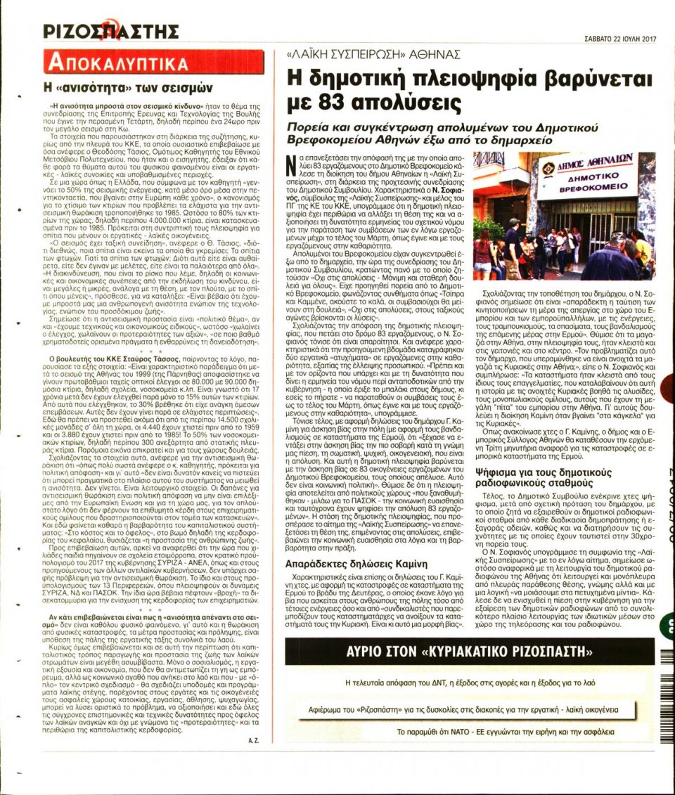 Οπισθόφυλλο Εφημερίδας - ΡΙΖΟΣΠΑΣΤΗΣ - 2017-07-22