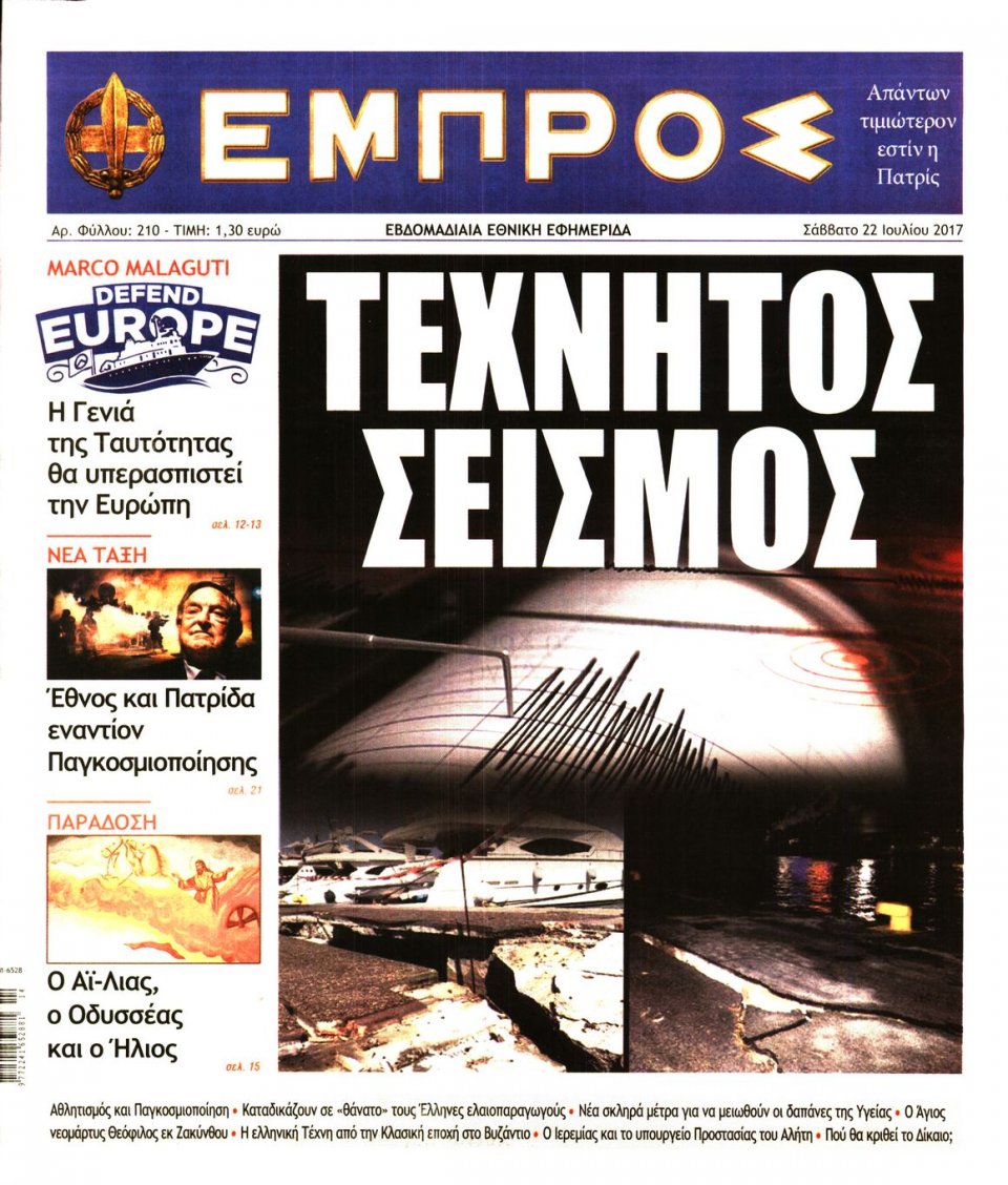 Πρωτοσέλιδο Εφημερίδας - ΕΜΠΡΟΣ - 2017-07-22
