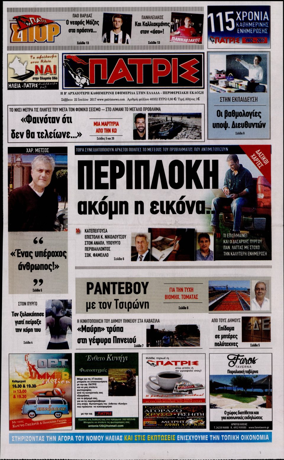 Πρωτοσέλιδο Εφημερίδας - ΠΑΤΡΙΣ ΠΥΡΓΟΥ - 2017-07-22
