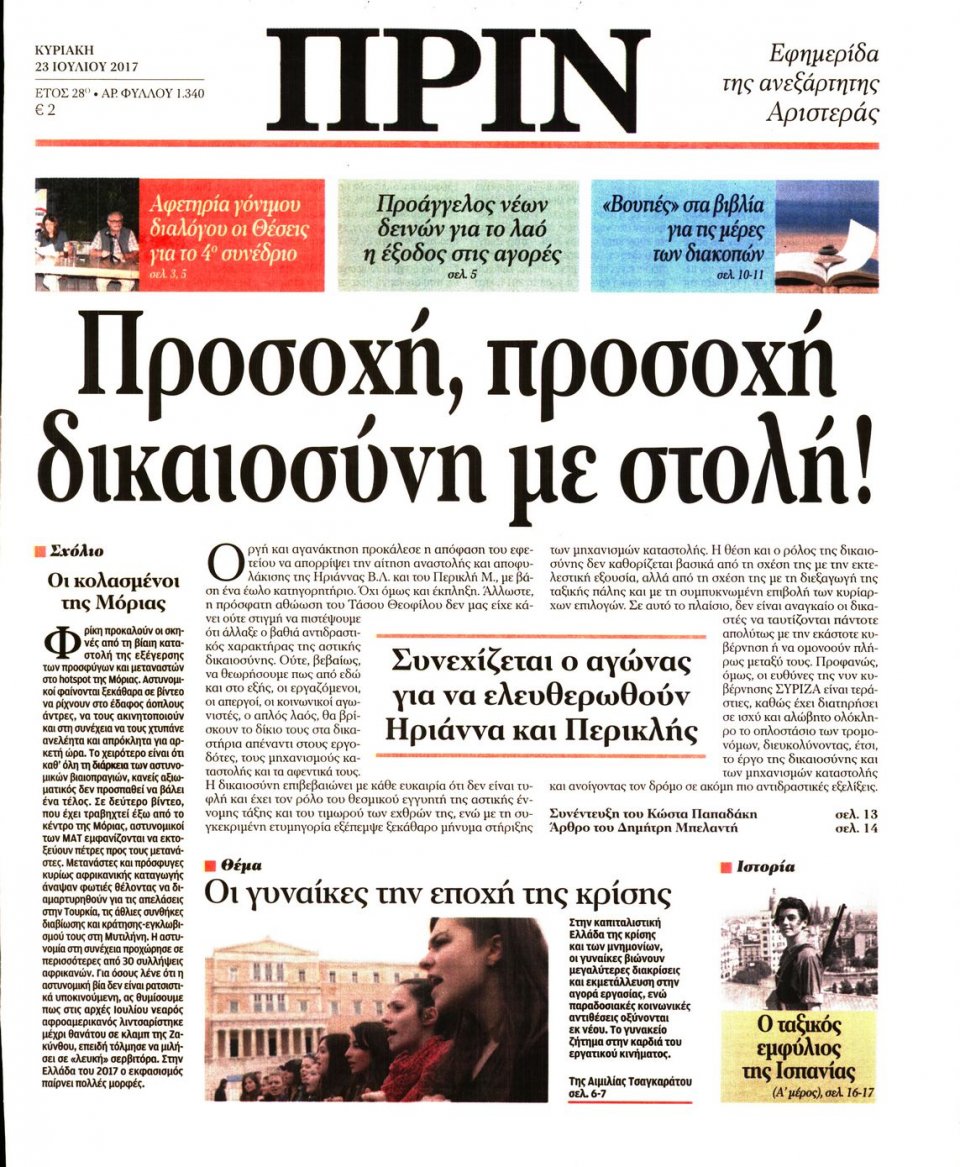 Πρωτοσέλιδο Εφημερίδας - ΠΡΙΝ - 2017-07-23