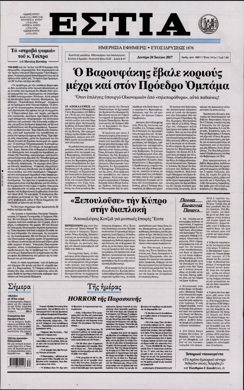 Πρωτοσέλιδο Εφημερίδας - ΕΣΤΙΑ - 2017-07-24