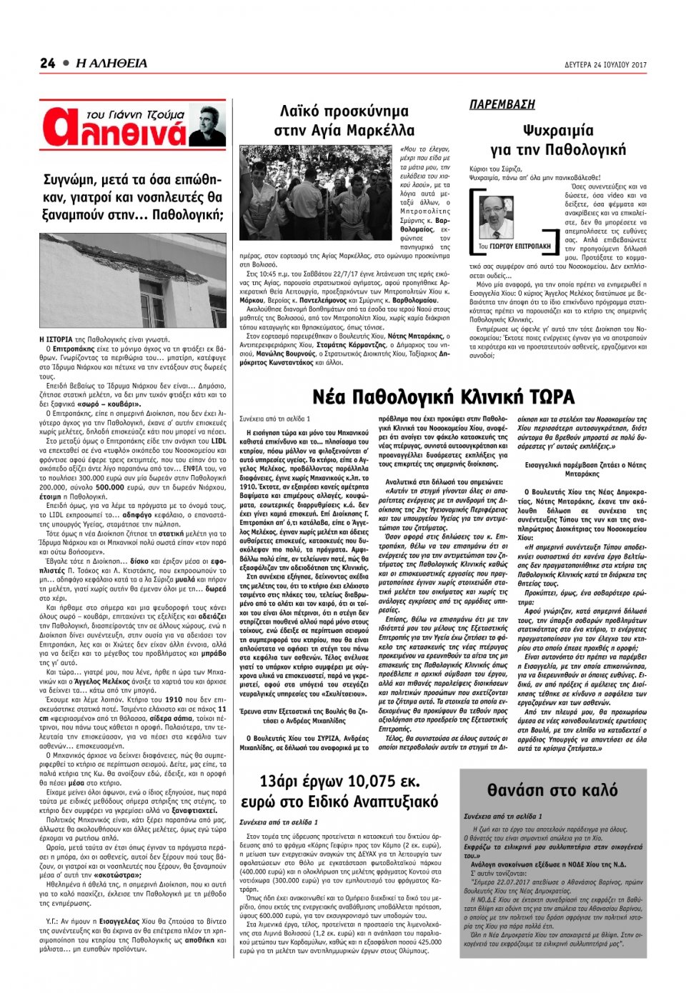 Οπισθόφυλλο Εφημερίδας - ΑΛΗΘΕΙΑ ΧΙΟΥ - 2017-07-24