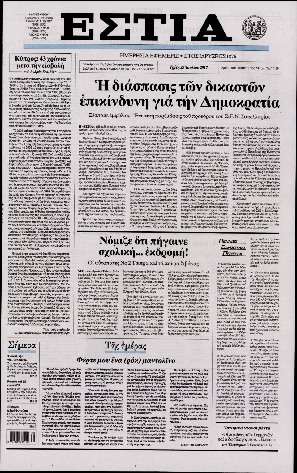 Πρωτοσέλιδο Εφημερίδας - ΕΣΤΙΑ - 2017-07-25