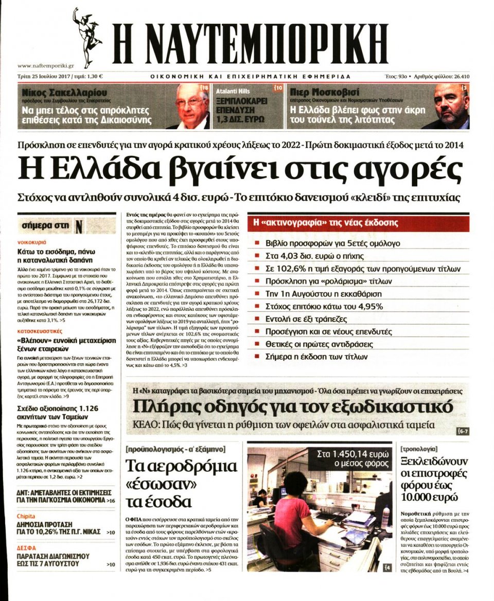 Πρωτοσέλιδο Εφημερίδας - ΝΑΥΤΕΜΠΟΡΙΚΗ - 2017-07-25