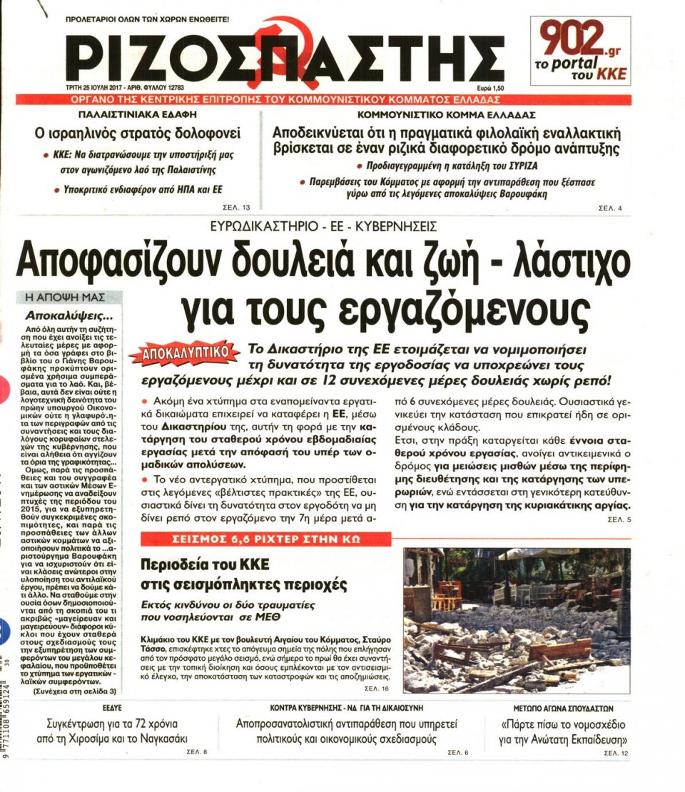 Πρωτοσέλιδο Εφημερίδας - ΡΙΖΟΣΠΑΣΤΗΣ - 2017-07-25