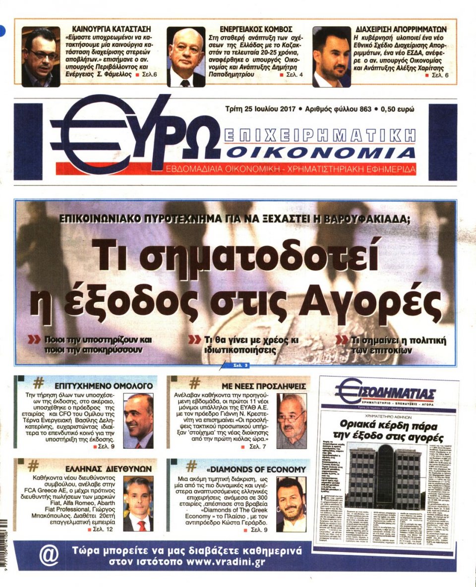 Πρωτοσέλιδο Εφημερίδας - ΕΥΡΩΟΙΚΟΝΟΜΙΑ - 2017-07-25