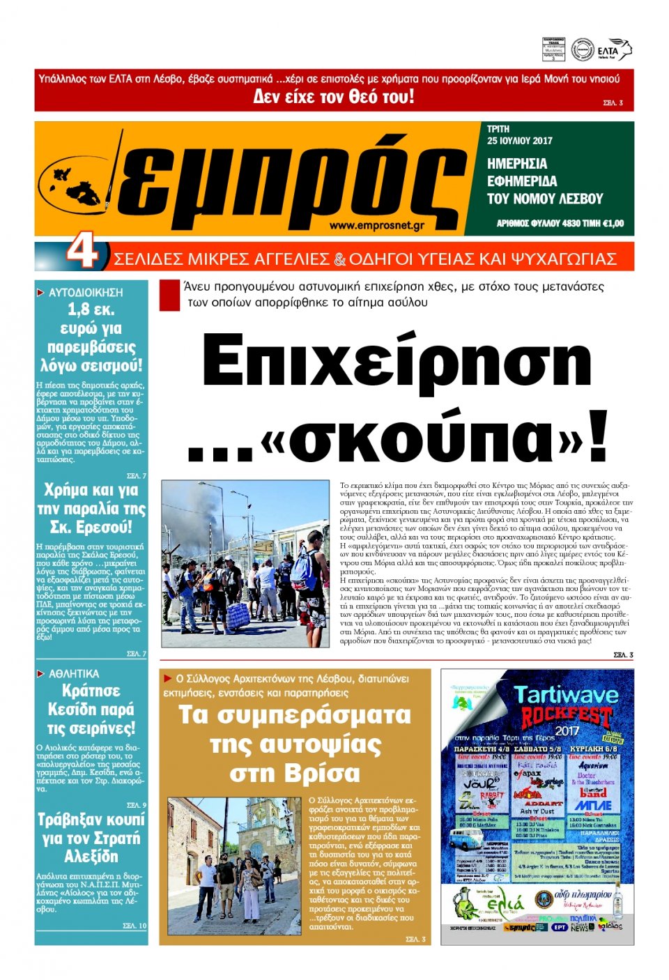 Πρωτοσέλιδο Εφημερίδας - ΕΜΠΡΟΣ ΛΕΣΒΟΥ - 2017-07-25