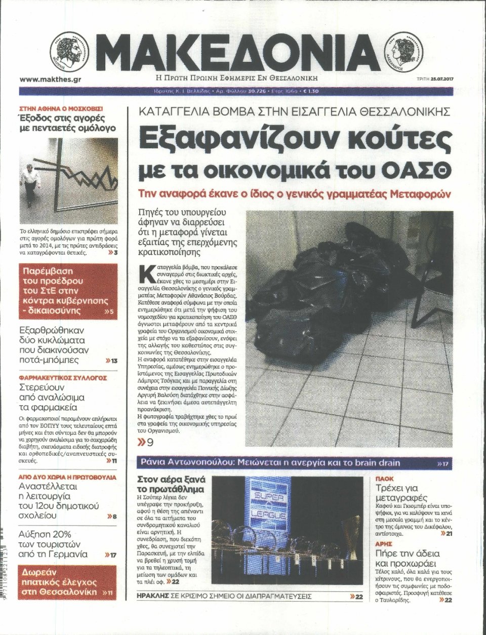 Πρωτοσέλιδο Εφημερίδας - ΜΑΚΕΔΟΝΙΑ - 2017-07-25