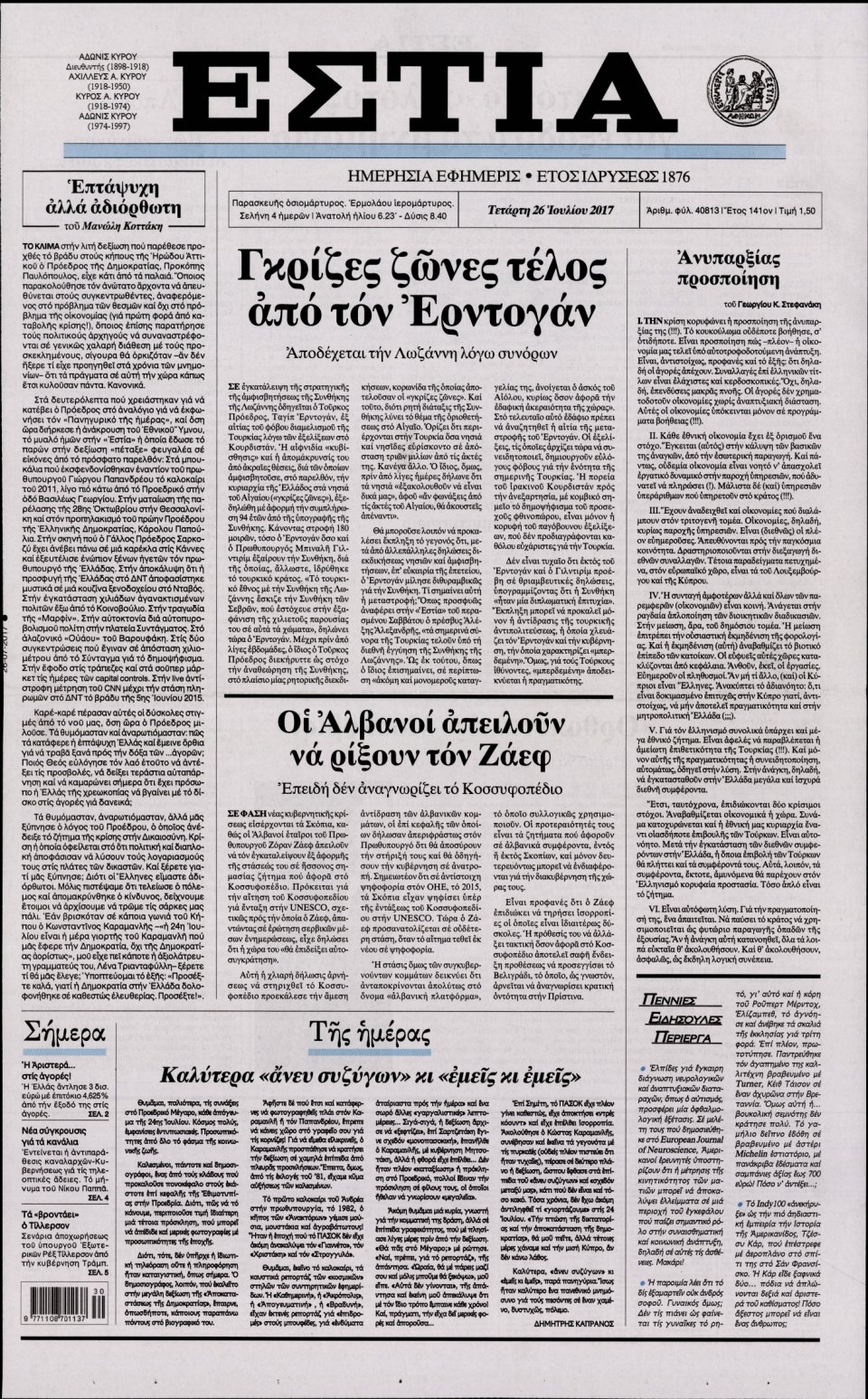 Πρωτοσέλιδο Εφημερίδας - ΕΣΤΙΑ - 2017-07-26