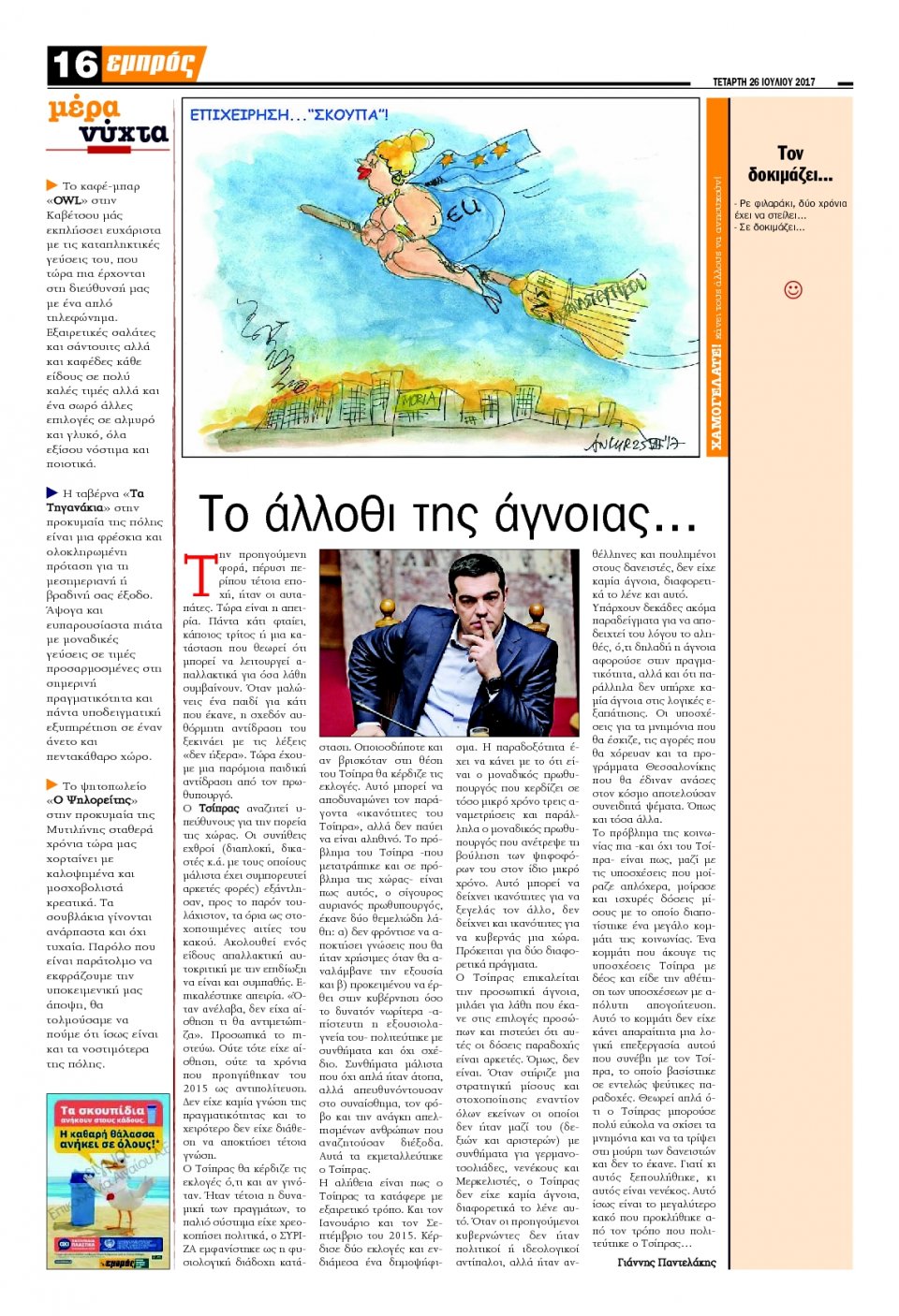 Οπισθόφυλλο Εφημερίδας - ΕΜΠΡΟΣ ΛΕΣΒΟΥ - 2017-07-26