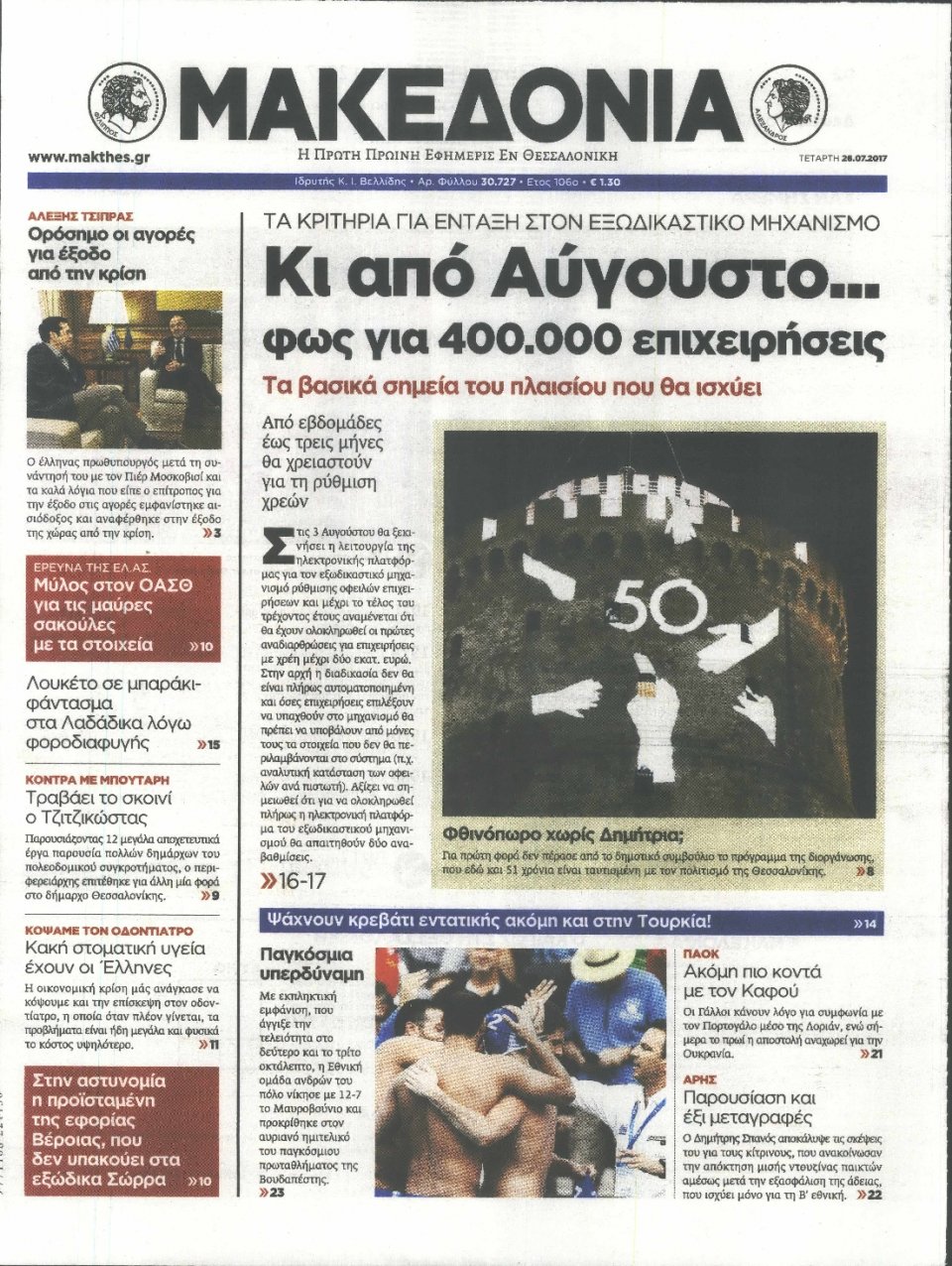 Πρωτοσέλιδο Εφημερίδας - ΜΑΚΕΔΟΝΙΑ - 2017-07-26