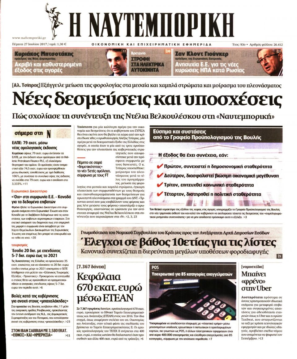 Πρωτοσέλιδο Εφημερίδας - ΝΑΥΤΕΜΠΟΡΙΚΗ - 2017-07-27