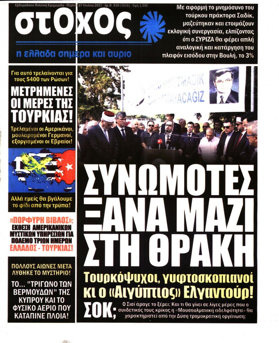 Πρωτοσέλιδο Εφημερίδας - ΣΤΟΧΟΣ - 2017-07-27
