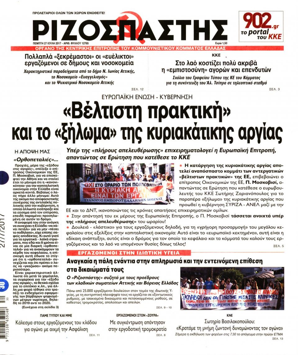 Πρωτοσέλιδο Εφημερίδας - ΡΙΖΟΣΠΑΣΤΗΣ - 2017-07-27