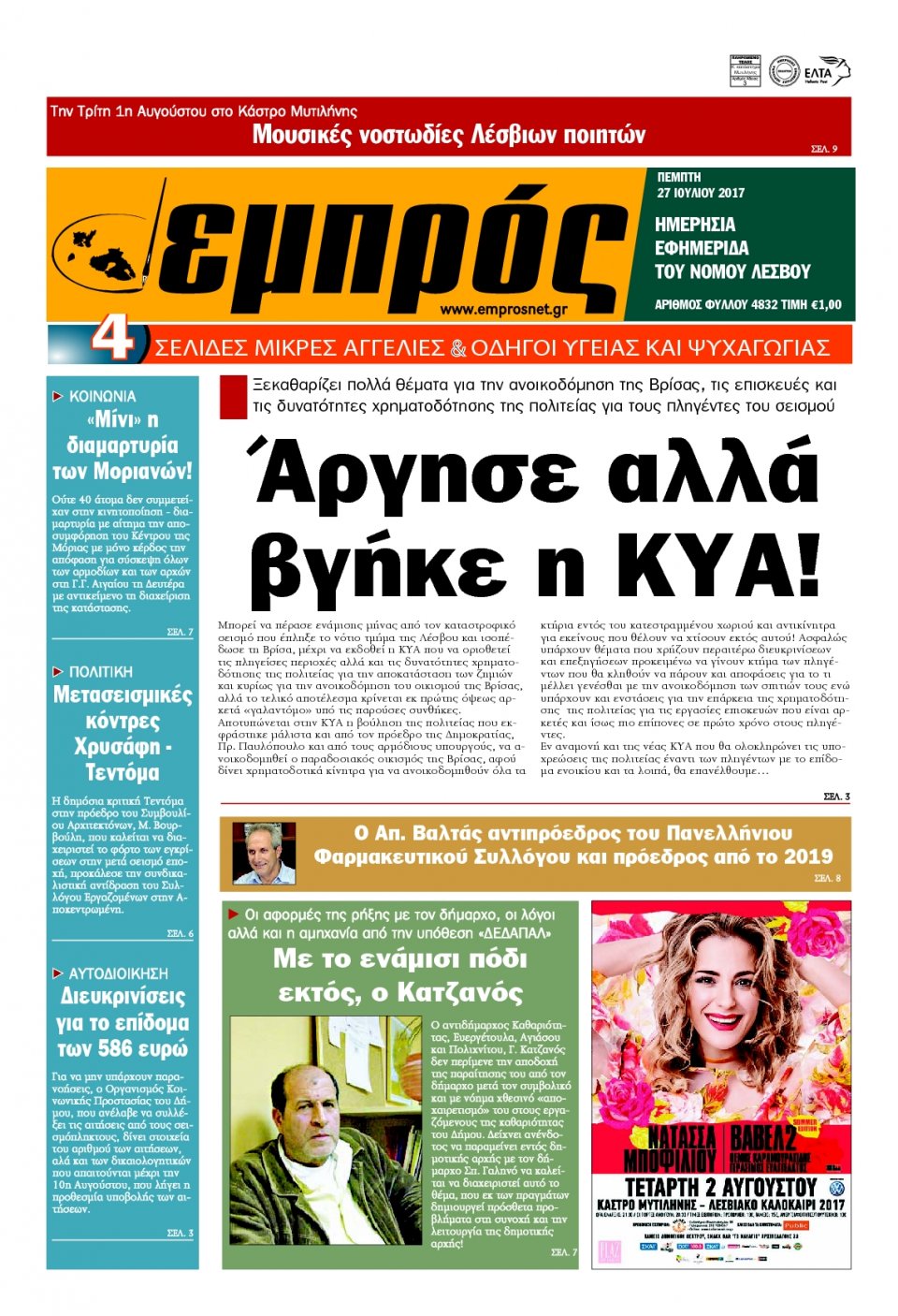 Πρωτοσέλιδο Εφημερίδας - ΕΜΠΡΟΣ ΛΕΣΒΟΥ - 2017-07-27