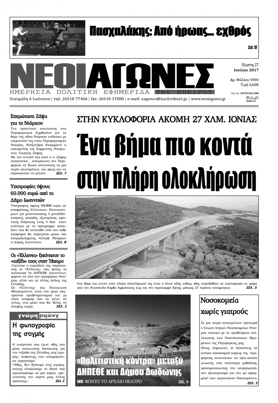 Πρωτοσέλιδο Εφημερίδας - ΝΕΟΙ ΑΓΩΝΕΣ ΗΠΕΙΡΟΥ - 2017-07-27