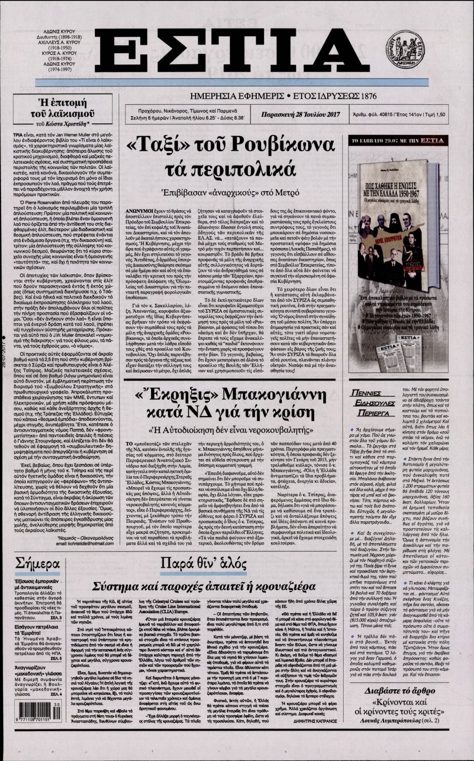 Πρωτοσέλιδο Εφημερίδας - ΕΣΤΙΑ - 2017-07-28