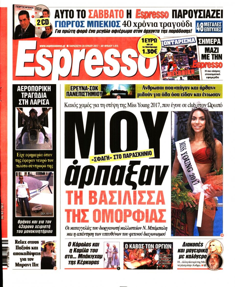 Πρωτοσέλιδο Εφημερίδας - ESPRESSO - 2017-07-28