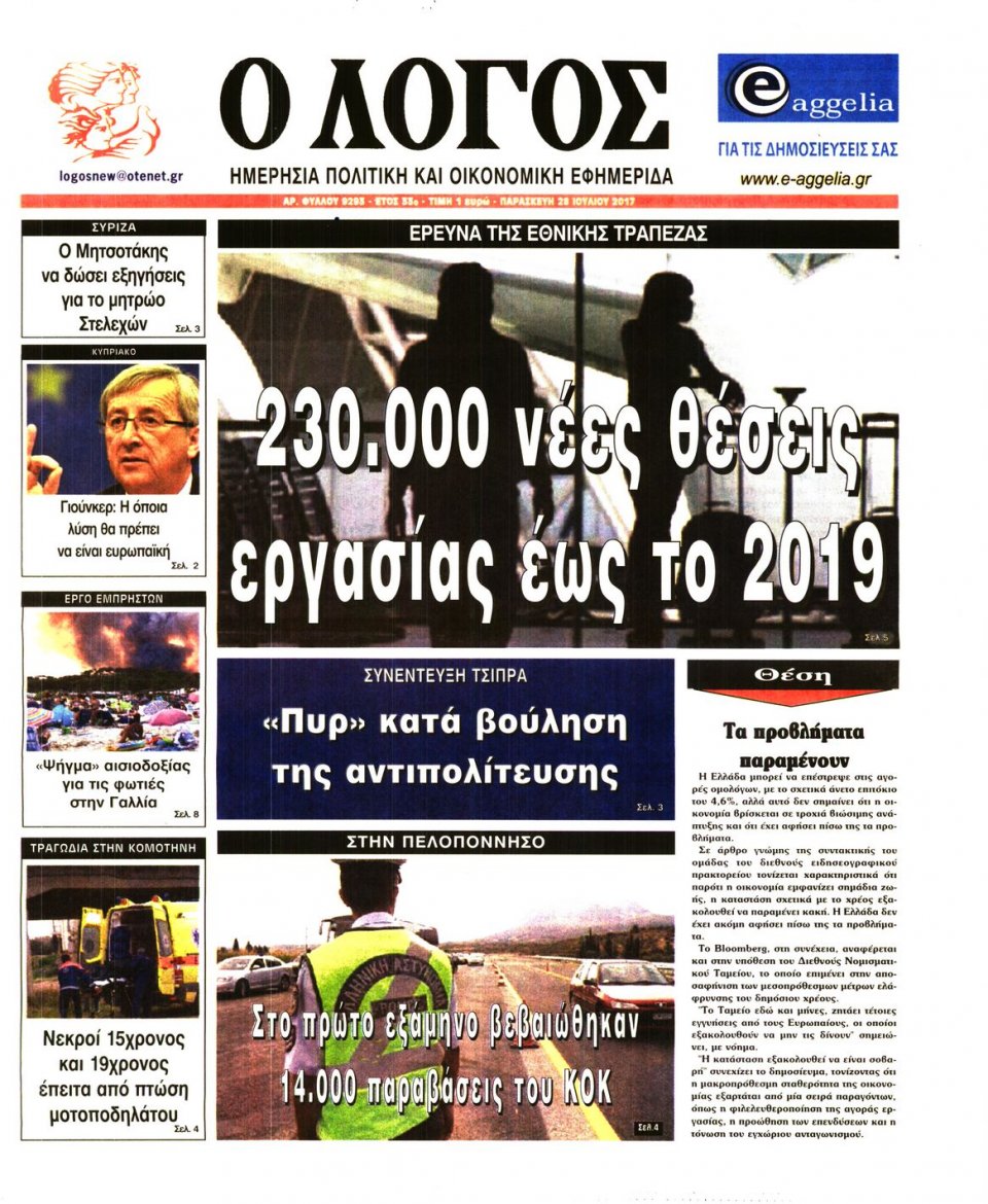 Πρωτοσέλιδο Εφημερίδας - Ο ΛΟΓΟΣ - 2017-07-28