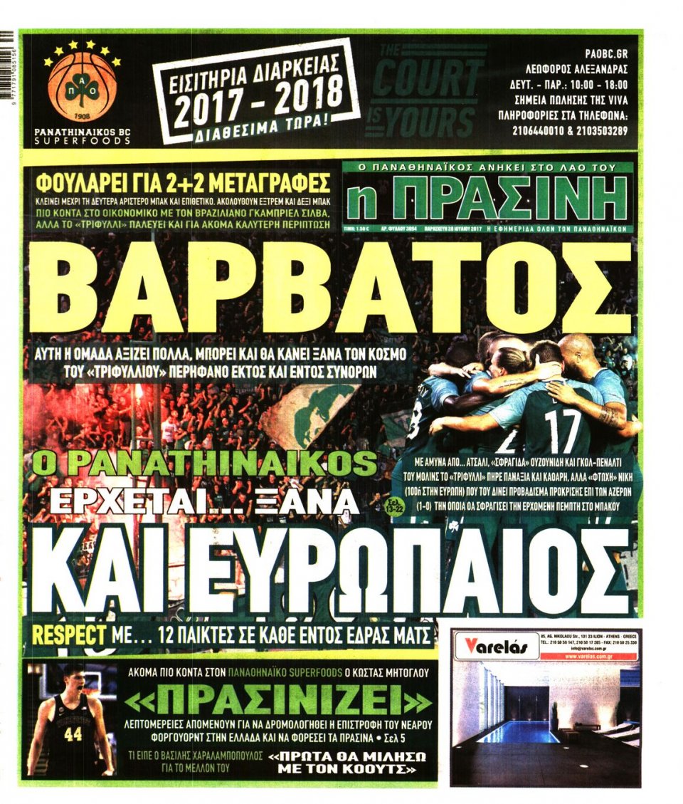 Πρωτοσέλιδο Εφημερίδας - ΠΡΑΣΙΝΗ - 2017-07-28