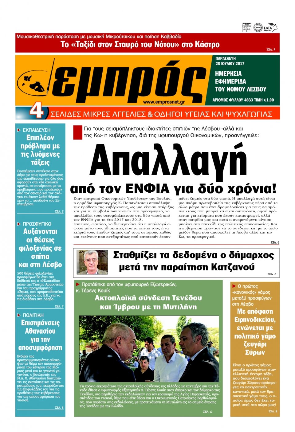 Πρωτοσέλιδο Εφημερίδας - ΕΜΠΡΟΣ ΛΕΣΒΟΥ - 2017-07-28