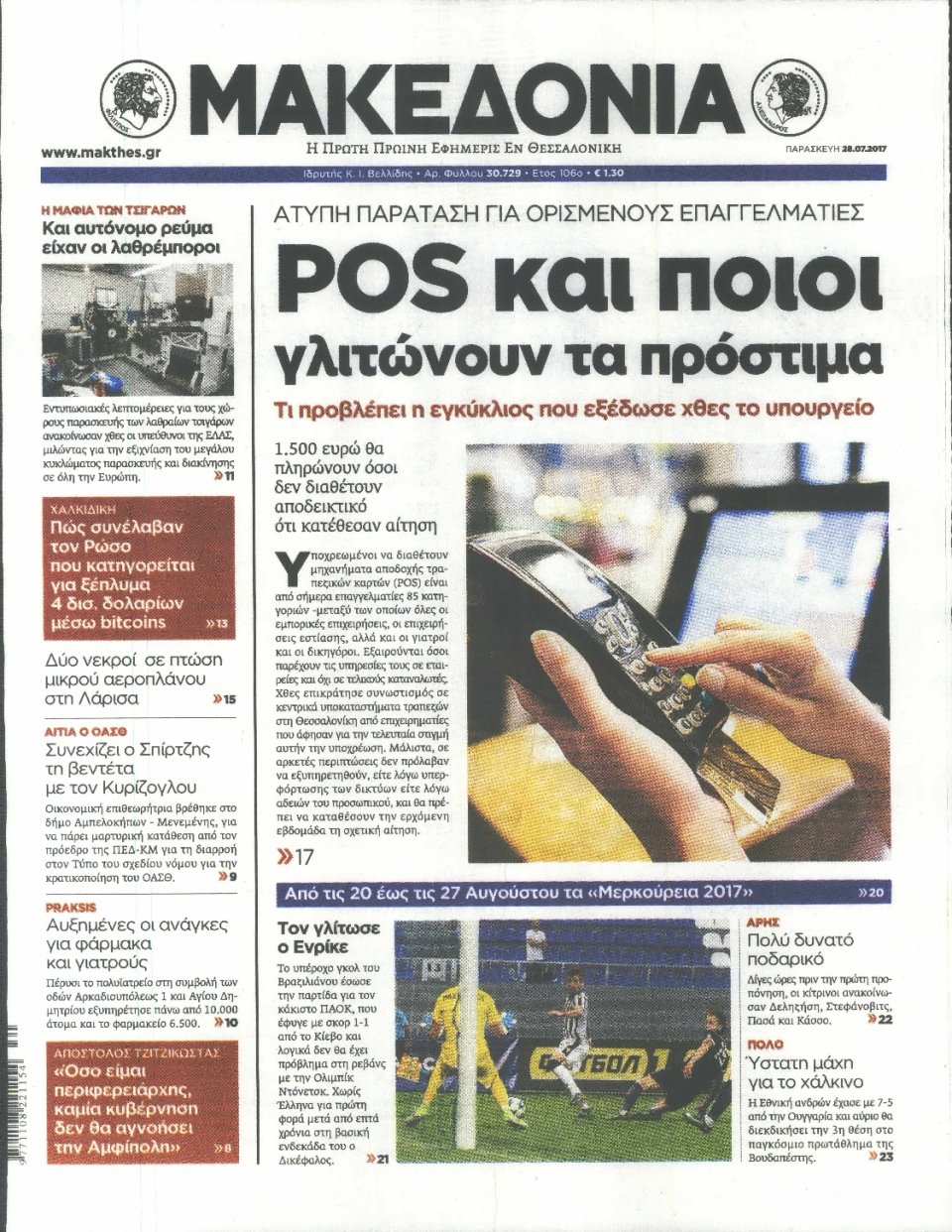 Πρωτοσέλιδο Εφημερίδας - ΜΑΚΕΔΟΝΙΑ - 2017-07-28