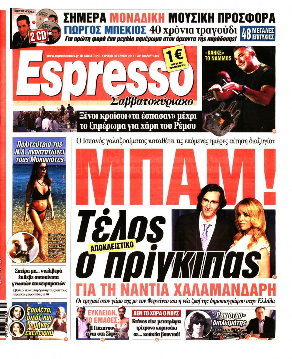 Πρωτοσέλιδο Εφημερίδας - ESPRESSO - 2017-07-29