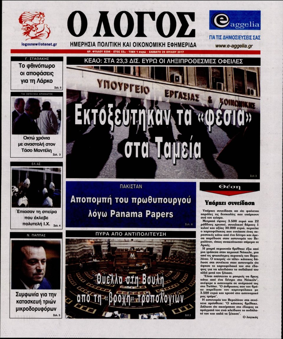 Πρωτοσέλιδο Εφημερίδας - Ο ΛΟΓΟΣ - 2017-07-29