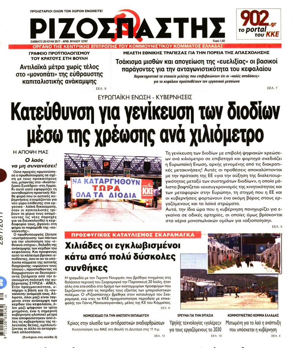Πρωτοσέλιδο Εφημερίδας - ΡΙΖΟΣΠΑΣΤΗΣ - 2017-07-29