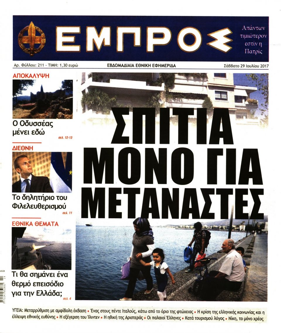 Πρωτοσέλιδο Εφημερίδας - ΕΜΠΡΟΣ - 2017-07-29