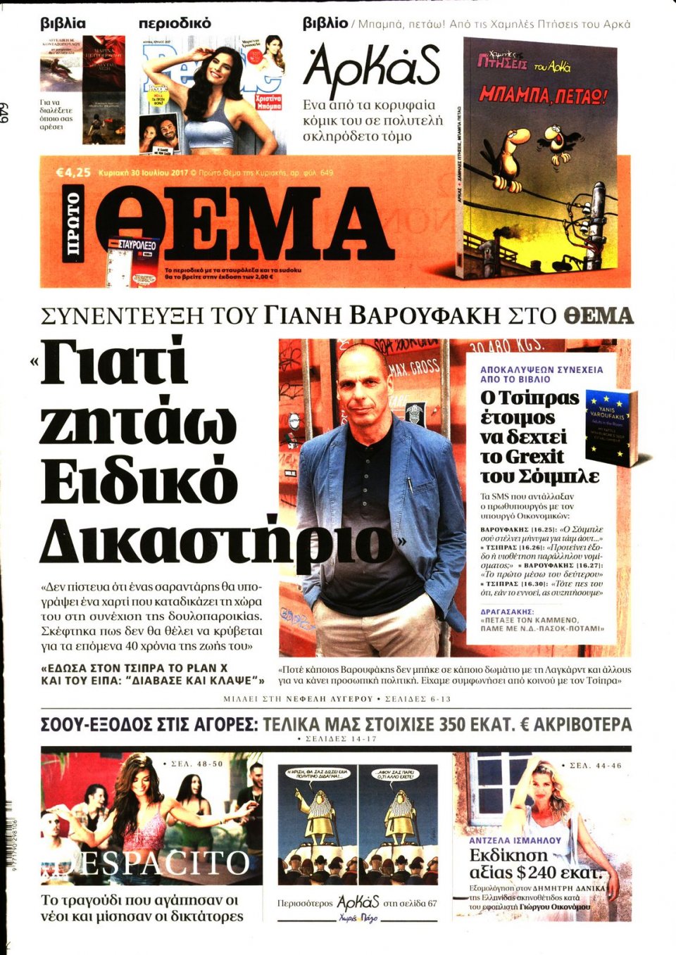 Πρωτοσέλιδο Εφημερίδας - ΠΡΩΤΟ ΘΕΜΑ - 2017-07-30