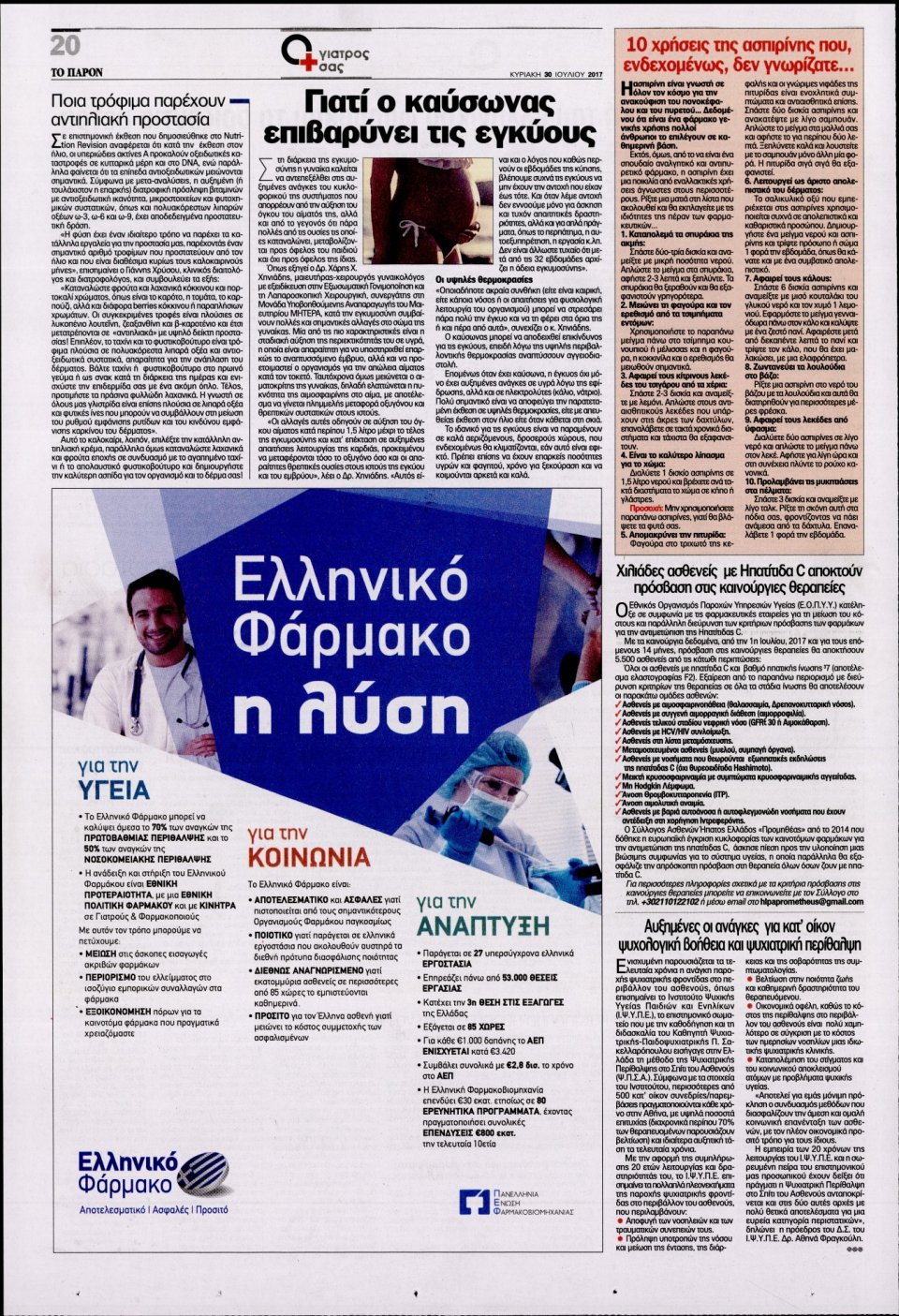 Οπισθόφυλλο Εφημερίδας - ΤΟ ΠΑΡΟΝ - 2017-07-30