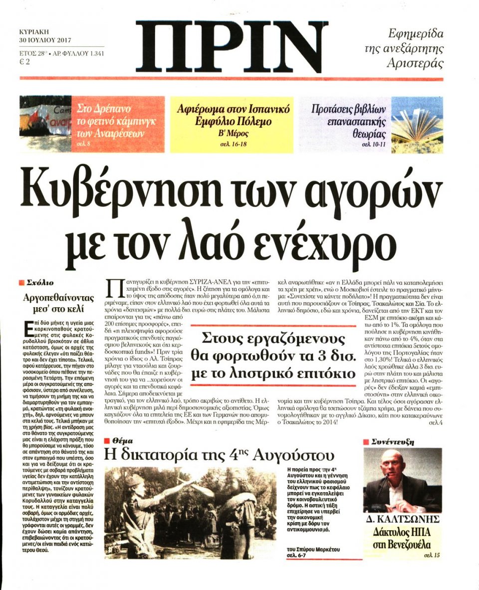 Πρωτοσέλιδο Εφημερίδας - ΠΡΙΝ - 2017-07-30
